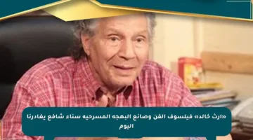 «إرث خالد» فيلسوف الفن وصانع البهجة المسرحية سناء شافع يغادرنا اليوم